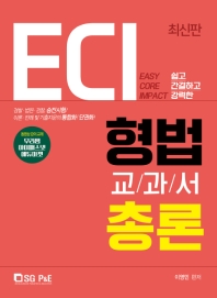 형법 교과서 총론(2019)